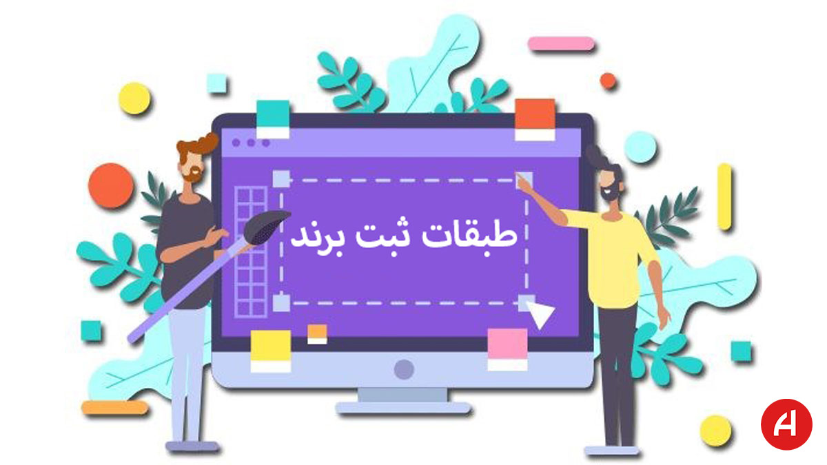 همه چیز درباره فرایند ثبت برند